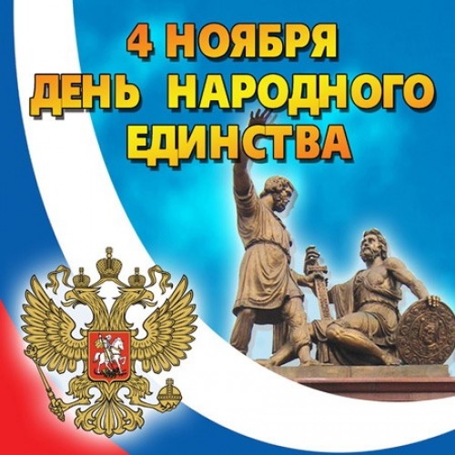 Олег Валенчук поздравил россиян с Днем народного единства