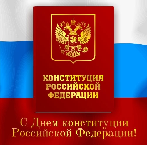 С днем Конституции