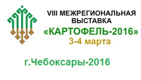 Чувашская Республика приглашает на выставку «Картофель–2016»