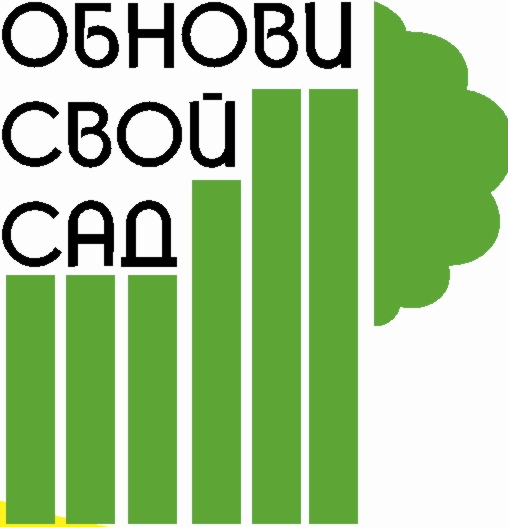 Обнови свой сад