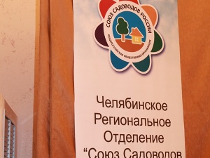 В Челябинске пройдет Уральский форум садоводов