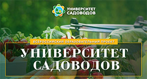 Начало обучения в Университете Садоводов!