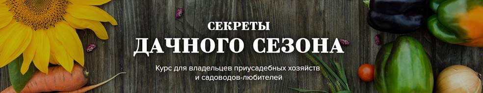Университет садоводов. Курс Секреты дачного сезона