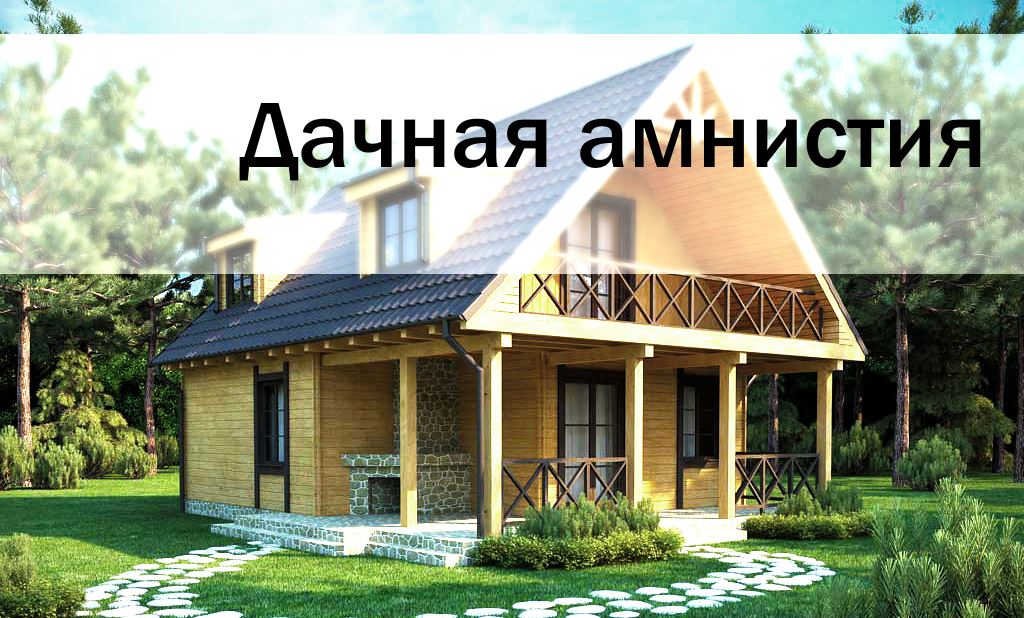 Олег Валенчук: Продление дачной амнистии отвечает интересам миллионов людей