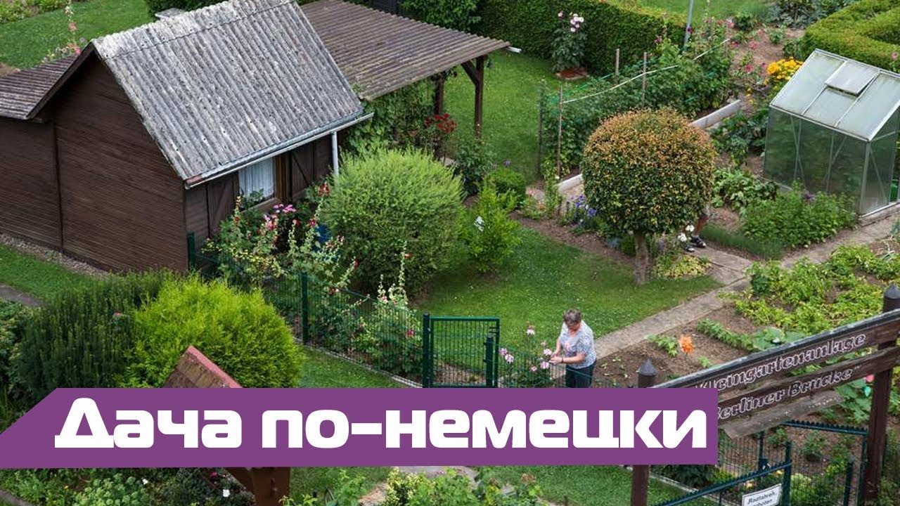 Дача в Германии: как отдыхают немцы
