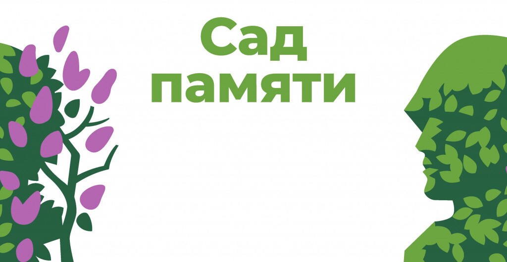Сад памяти